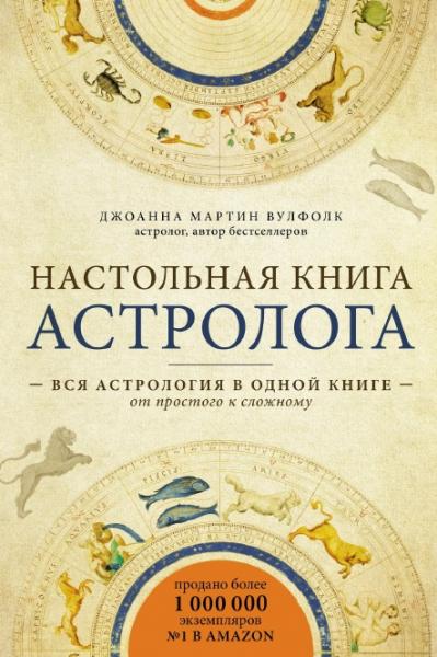 Д.М. Вулфолк. Настольная книга астролога: вся астрология в одной книге