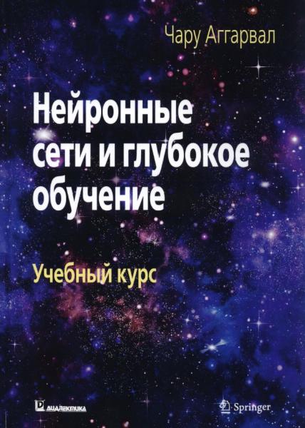 Нейронные сети и глубокое обучение