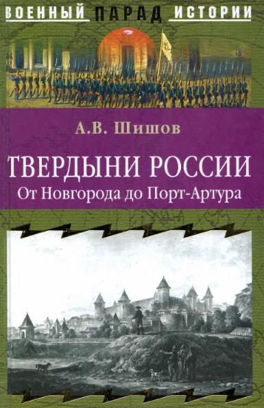 Твердыни России. От Новгорода до Порт-Артура. Военный парад истории