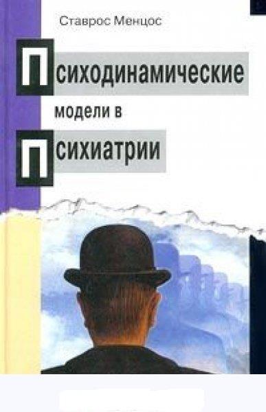 Ставрос Менцос. Психодинамические модели в психиатрии