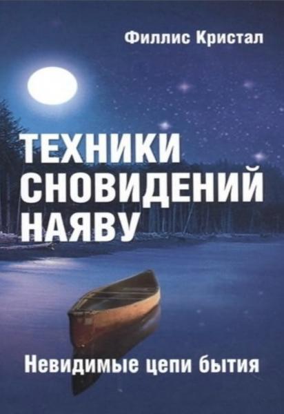 Техники сновидений наяву