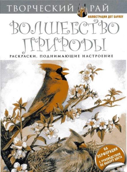 Дот Барлоу. Волшебство природы. Раскраски, поднимающие настроение