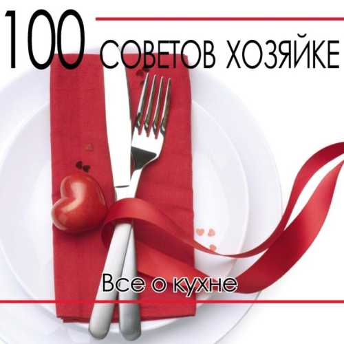 100 советов хозяйке