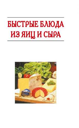 Быстрые закуски из яиц и сыра