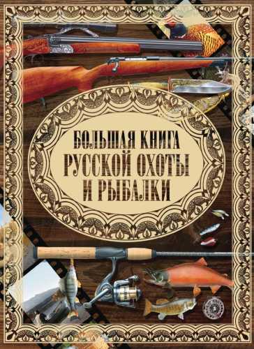 Большая книга русской охоты и рыбалки