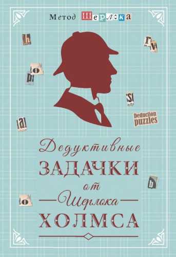 Дедуктивные задачки от Шерлока Холмса