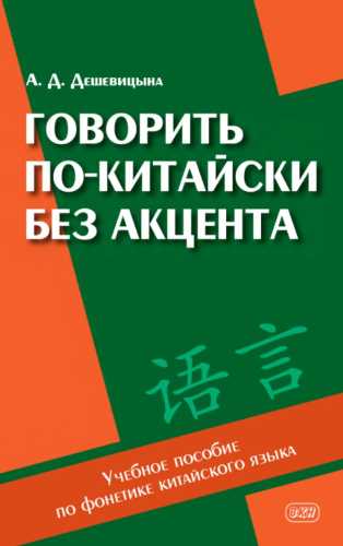 Говорить по-китайски без акцента