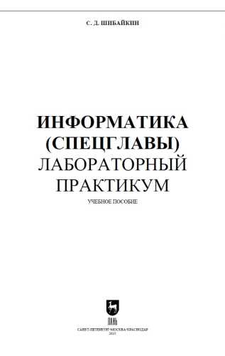 Информатика (спецглавы). Лабораторный практикум