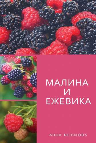 Малина и ежевика