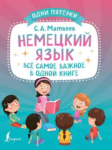 Немецкий язык. Всё самое важное в одной книге