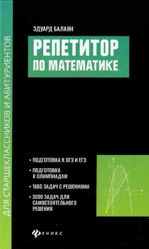 Репетитор по математике для старшеклассников и абитуриентов