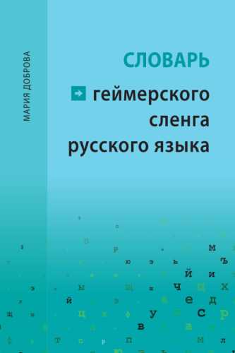 Словарь геймерского сленга русского языка