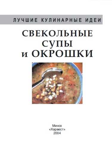 Свекольные супы и окрошки