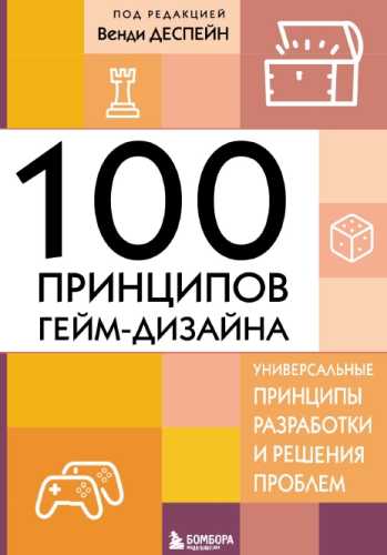 100 принципов гейм-дизайна