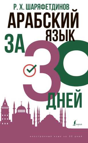 Арабский за 30 дней