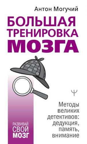 Большая тренировка мозга