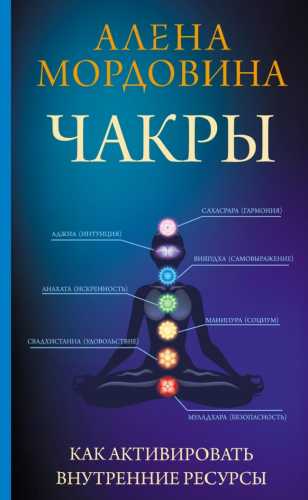 Чакры. Как активировать внутренние ресурсы