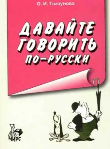 О.И. Глазунова. Давайте говорить по-русски