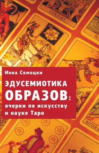 Эдусемиотика образов: очерки по искусству и науке Таро