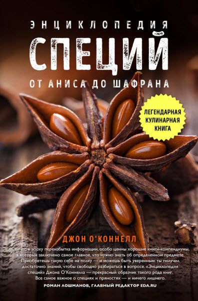 Джон О'Коннелл. Энциклопедия специй. От аниса до шалфея