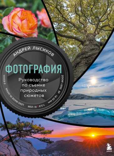 Фотография. Руководство по съемке природных сюжетов