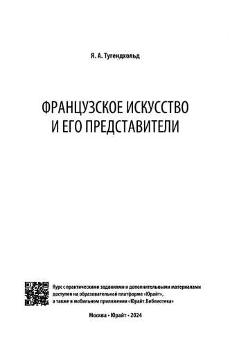 Французское искусство и его представители