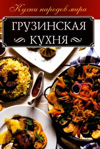 Грузинская кухня