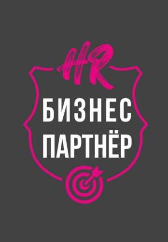 HR-бизнес-партнер