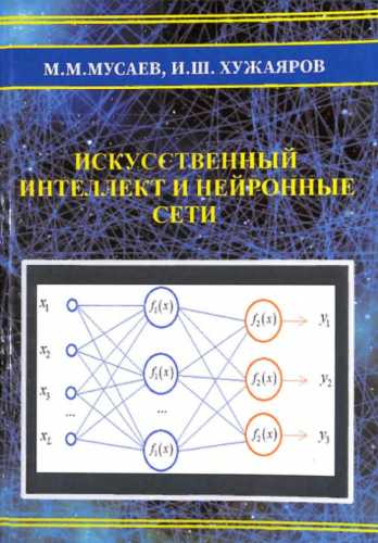 Искусственный интеллект и нейронные сети