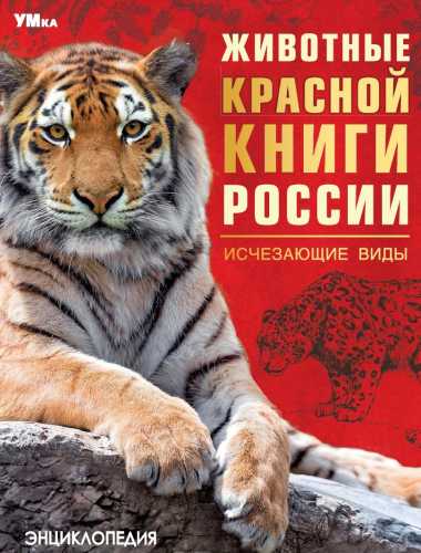 Животные Красной книги России