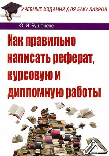 Как правильно написать реферат, курсовую и дипломную работы