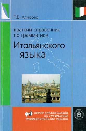 Краткий справочник по грамматике итальянского языка