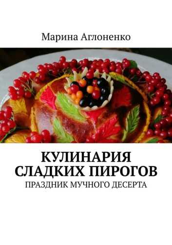 Кулинария сладких пирогов