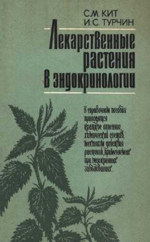 Лекарственные растения в эндокринологии