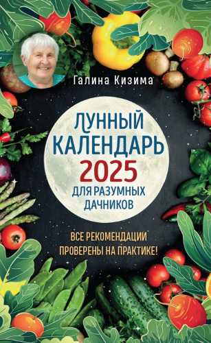 Лунный календарь для разумных дачников 2025