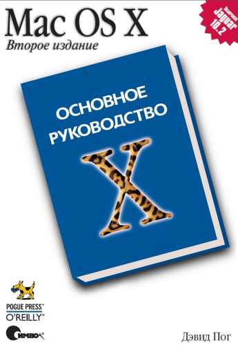 Mac OS X. Основное руководство