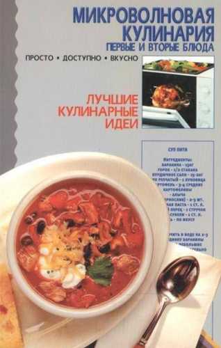 Микроволновая кулинария