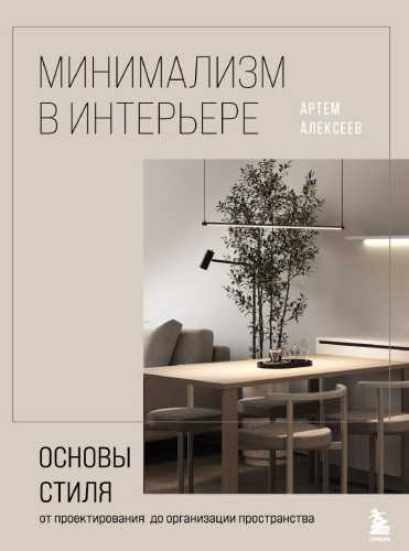 Минимализм в интерьере