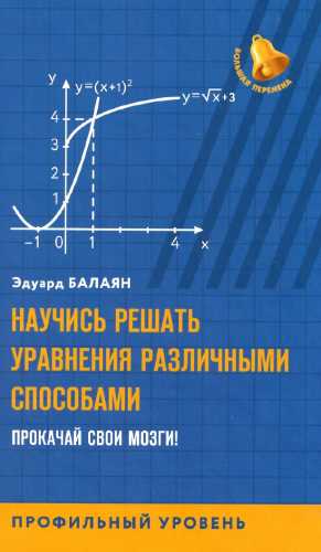 Научись решать уравнения различными способами