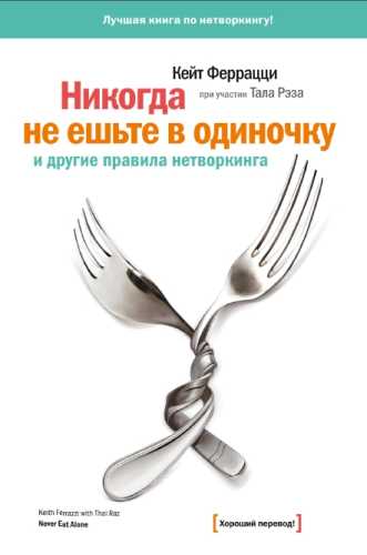 Кейт Феррацци, Тал Рэз. Никогда не ешьте в одиночку и другие правила нетворкинга