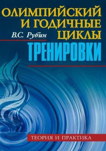 Олимпийский и годичные циклы тренировки