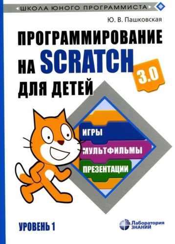 Ю.В. Пашковская. Программирование на Scratch для детей