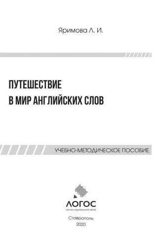 Путешествие в мир английских слов