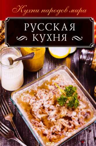 Русская кухня