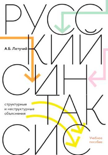 Русский синтаксис