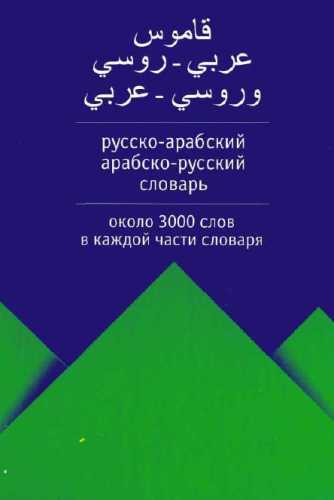 Русско-арабский, арабско-русский словарь