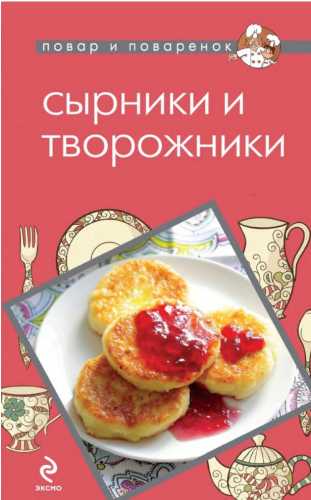 Сырники и творожники