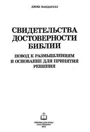 Свидетельства Достоверности Библии