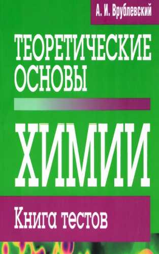 Теоретические основы химии