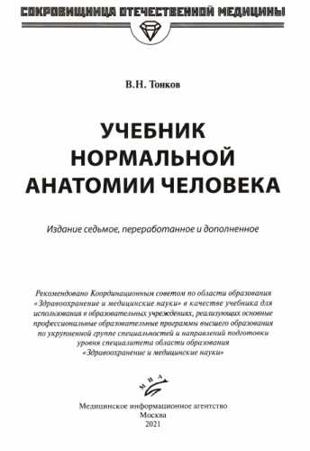 Учебник нормальной анатомии человека